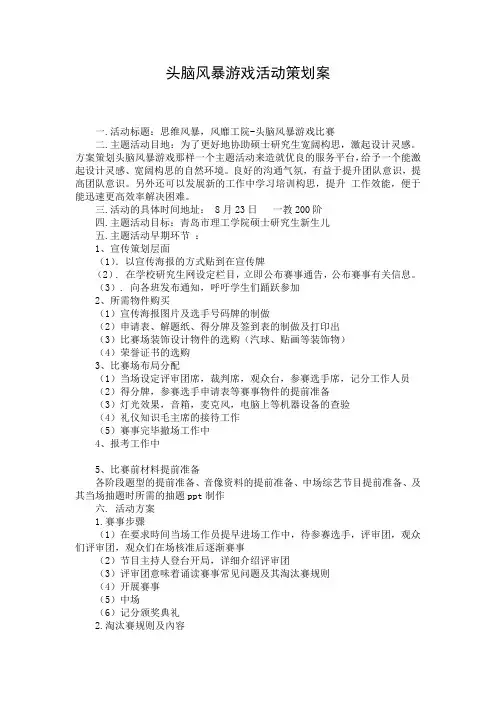 头脑风暴游戏活动策划案
