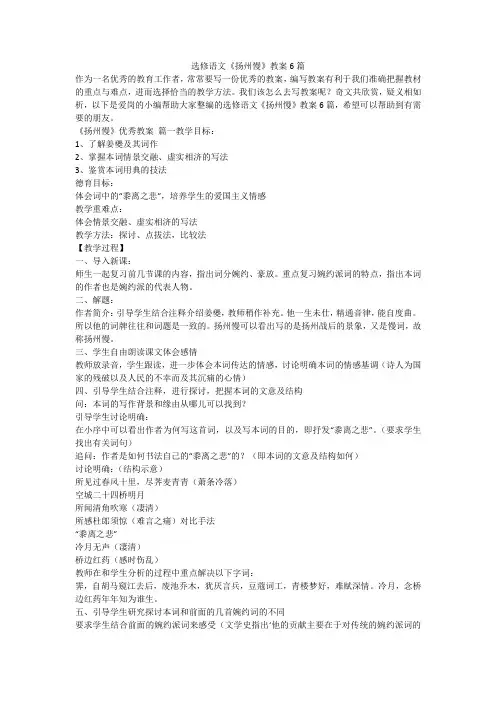 2024最新-选修语文《扬州慢》教案6篇