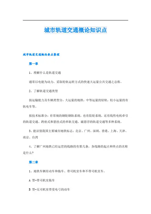 城市轨道交通概论知识点