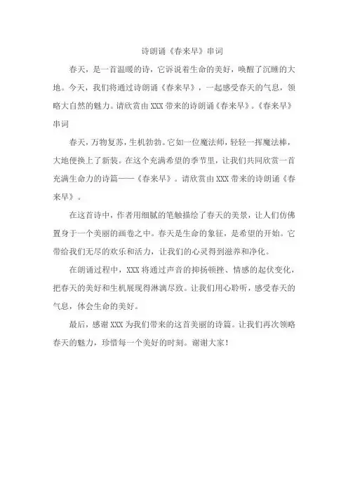 诗朗诵春来早串词