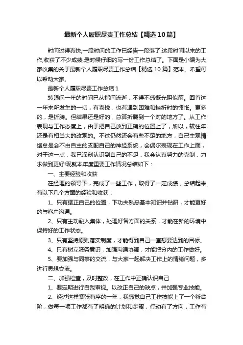 最新个人履职尽责工作总结【精选10篇】