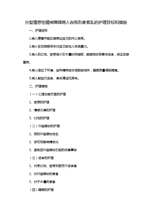 分裂情感性精神障碍病人自我形象紊乱的护理目标和措施