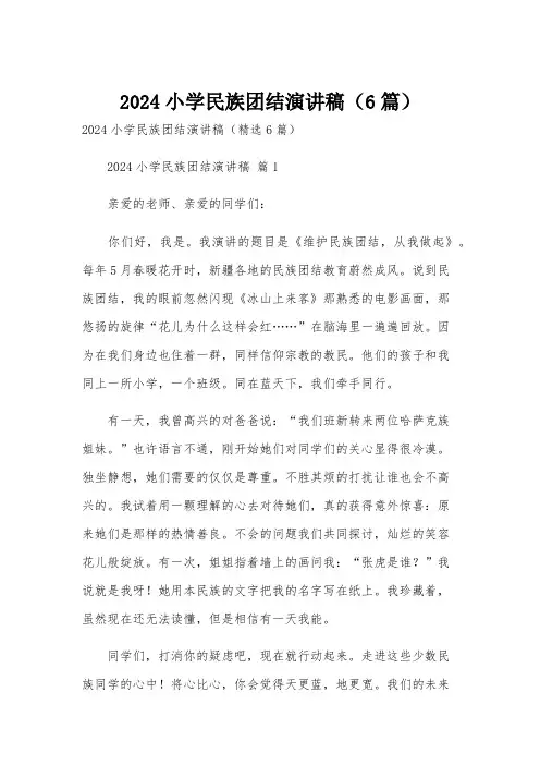 2024小学民族团结演讲稿(6篇)