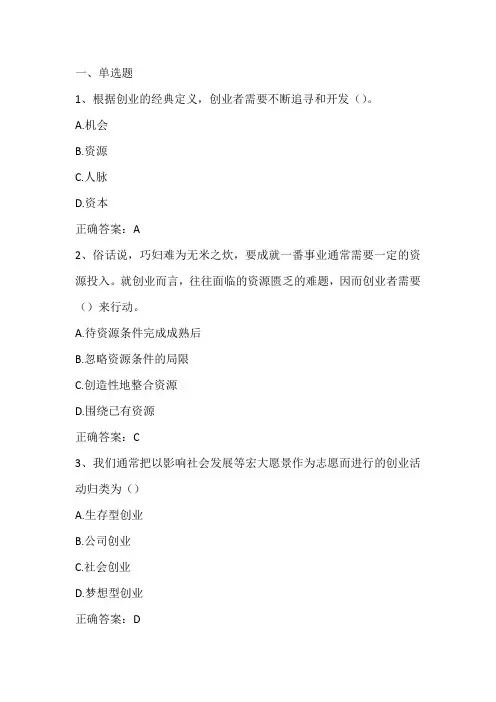 创业基础期末复习题与答案