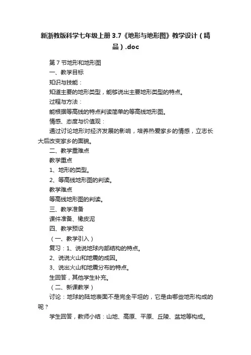 新浙教版科学七年级上册3.7《地形与地形图》教学设计（精品）.doc
