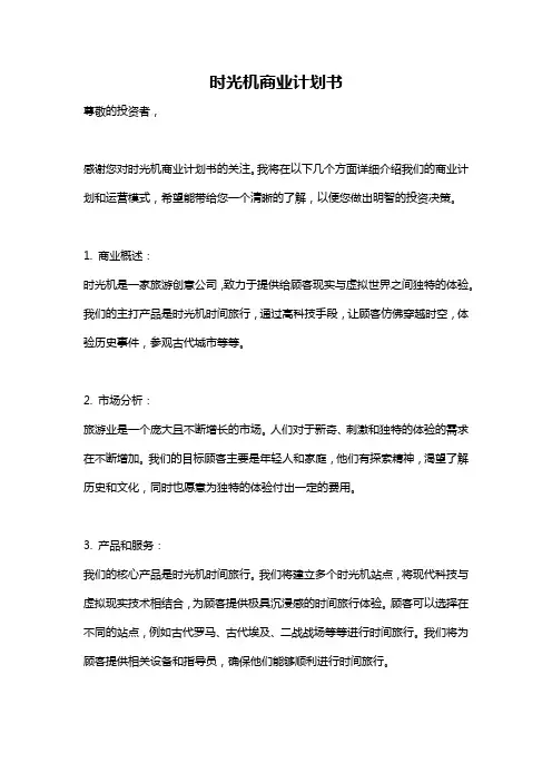 时光机商业计划书
