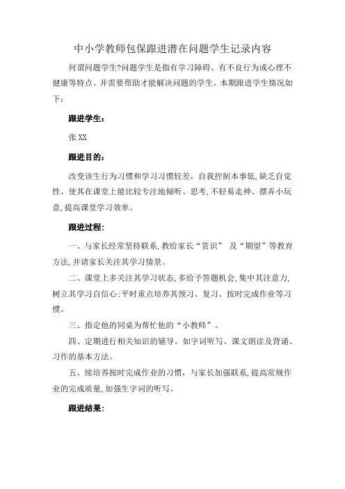 中小学教师包保跟进潜在问题学生记录内容