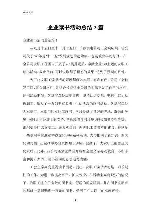 企业读书活动总结7篇