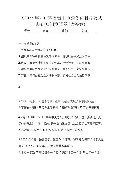(2023年)山西省晋中市公务员省考公共基础知识测试卷(含答案)
