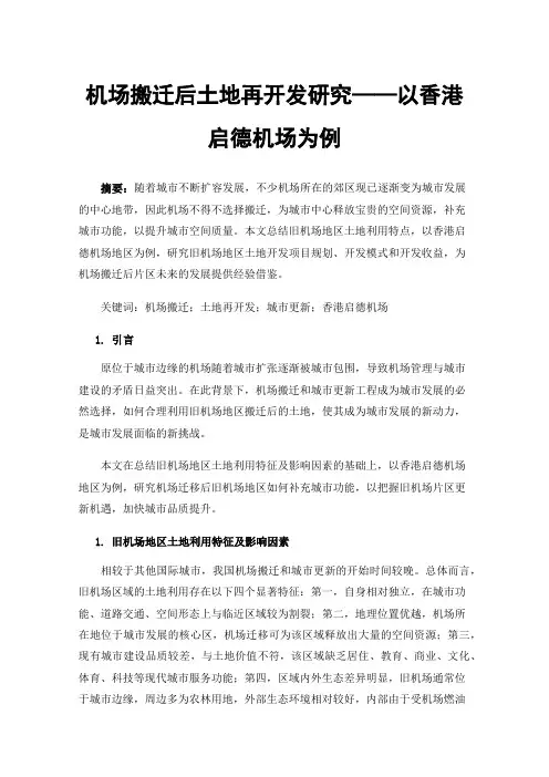 机场搬迁后土地再开发研究——以香港启德机场为例