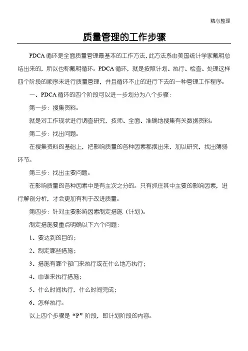 质量管理的工作顺序(PDCA循环)
