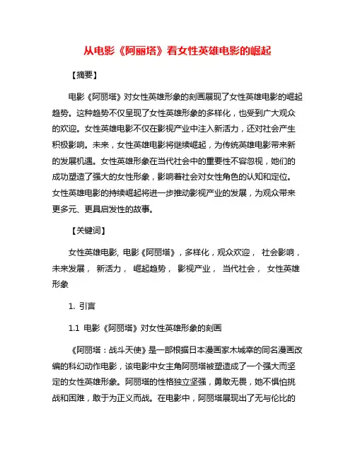 从电影《阿丽塔》看女性英雄电影的崛起