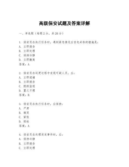 高级保安试题及答案详解