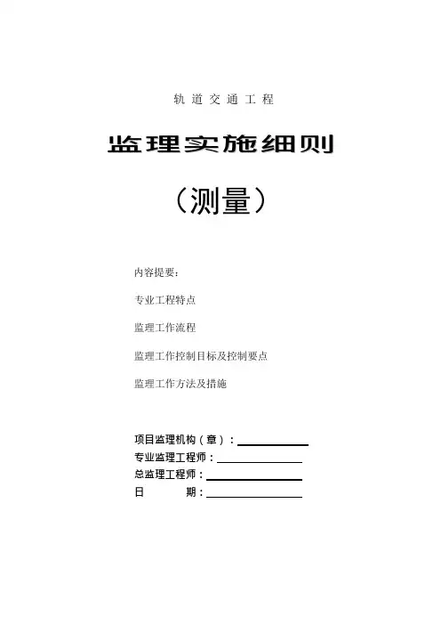 轨道交通施工测量监理实施细则