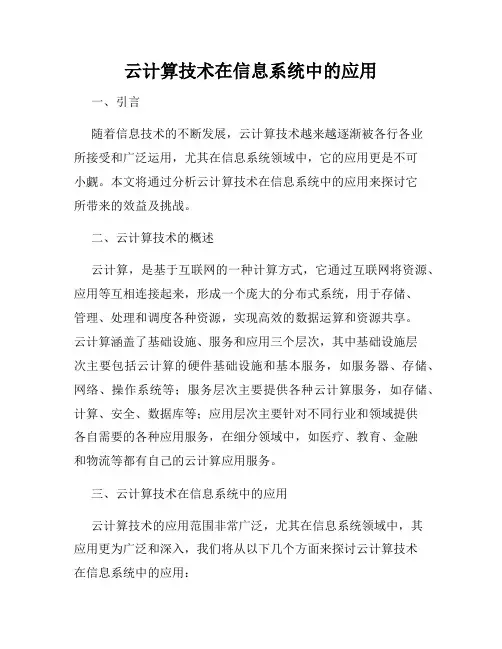 云计算技术在信息系统中的应用