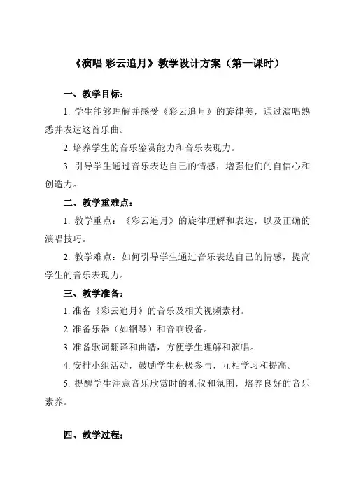 《第五单元国乐飘香演唱彩云追月》教学设计教学反思-2023-2024学年初中音乐人音版八年级上册