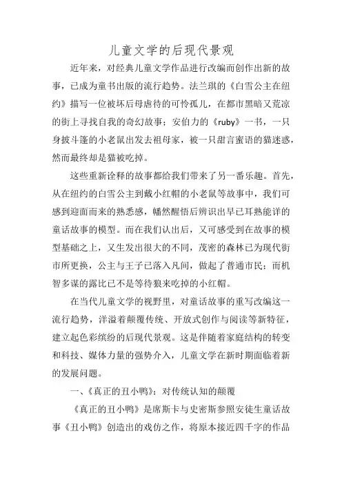 儿童文学的后现代景观