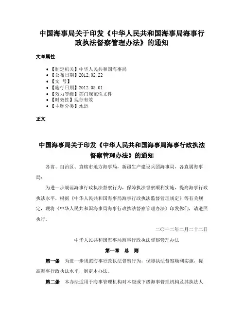 中国海事局关于印发《中华人民共和国海事局海事行政执法督察管理办法》的通知