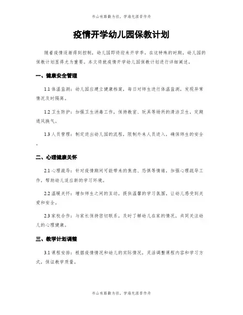 疫情开学幼儿园保教计划