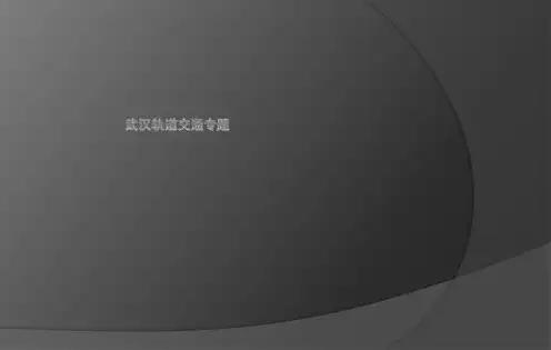 武汉轨道交通规划