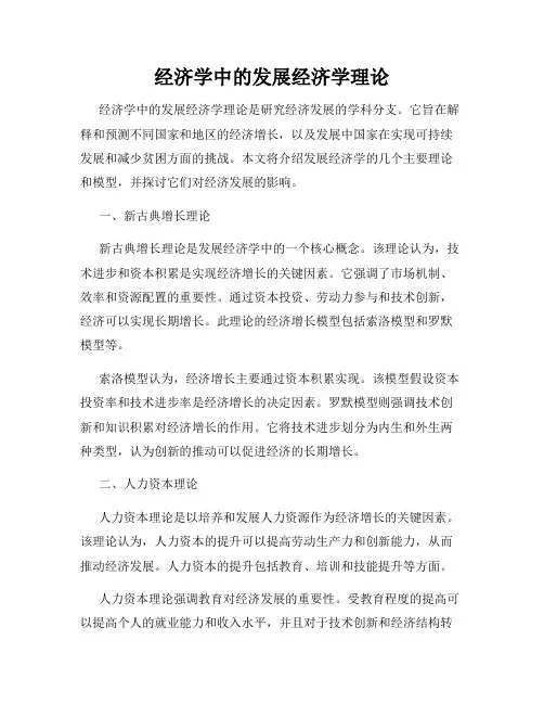 经济学中的发展经济学理论