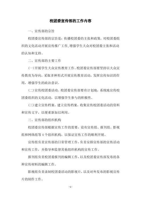 校团委宣传部的工作内容