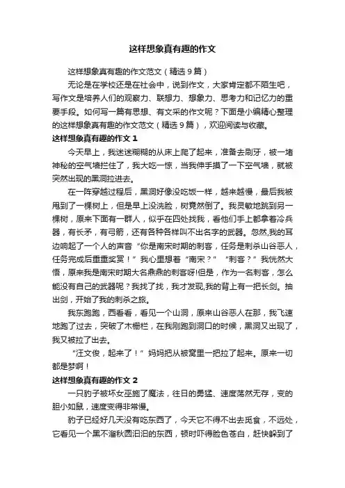 这样想象真有趣的作文范文（精选9篇）