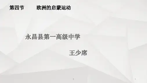 《欧洲的启蒙运动》PPT课件