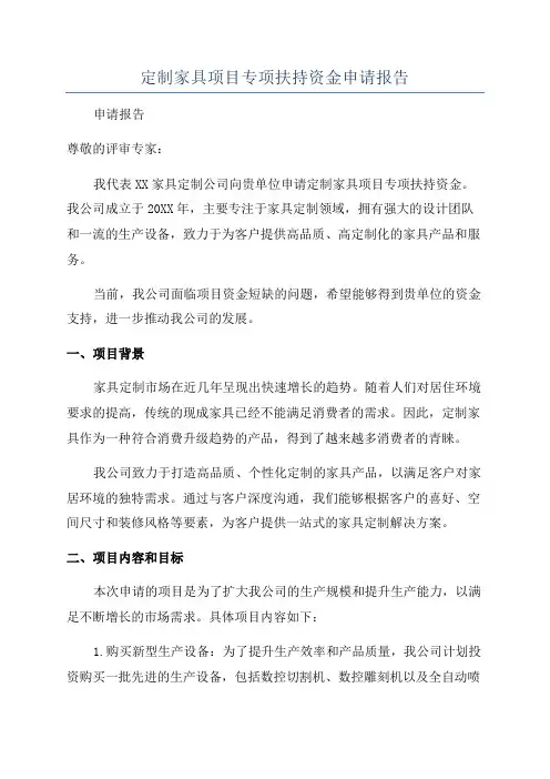 定制家具项目专项扶持资金申请报告