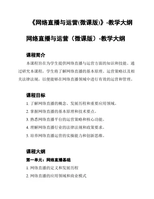《网络直播与运营(微课版)》-教学大纲