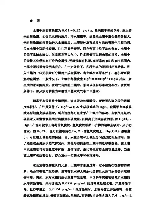 汞和砷的迁移转化
