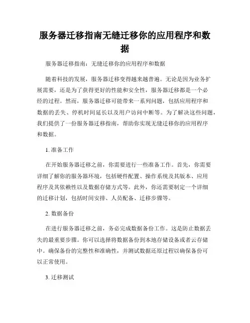 服务器迁移指南无缝迁移你的应用程序和数据