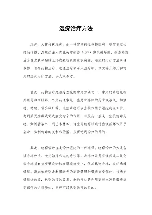 湿疣治疗方法