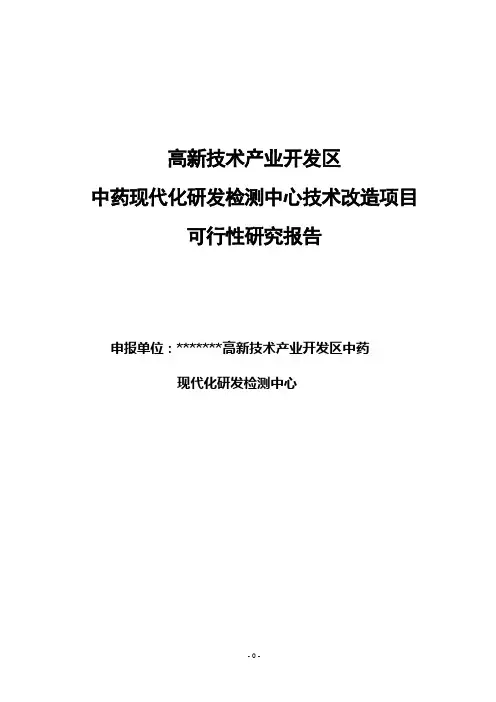 高新区中药现代化研发检测中心技术改造项目可行性研究报告