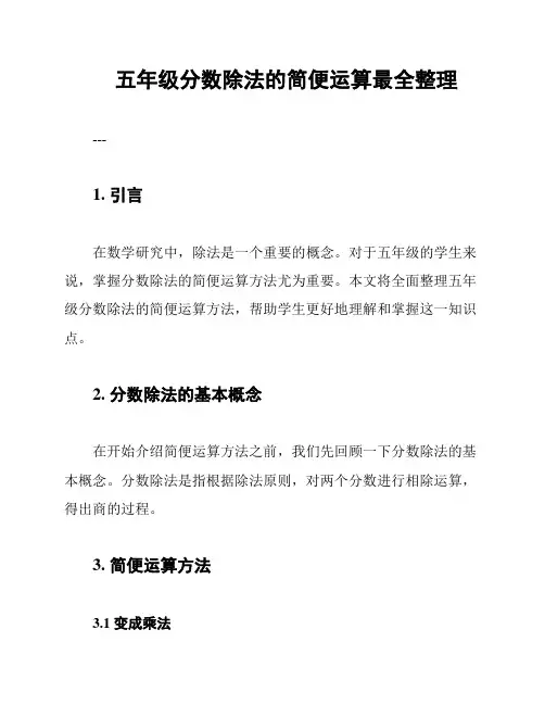 五年级分数除法的简便运算最全整理