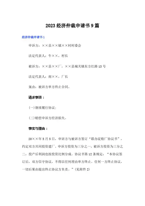 2023经济仲裁申请书9篇