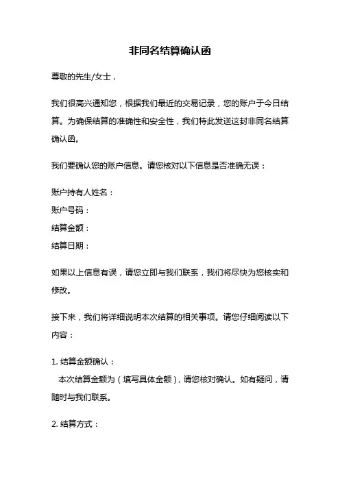 非同名结算确认函