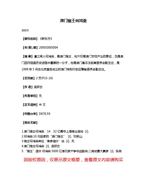 澳门赌王何鸿燊