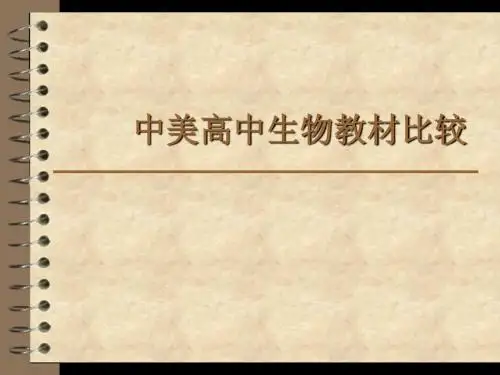 中美高中生物教材比较
