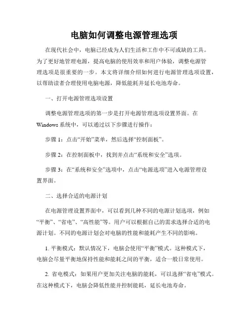 电脑如何调整电源管理选项