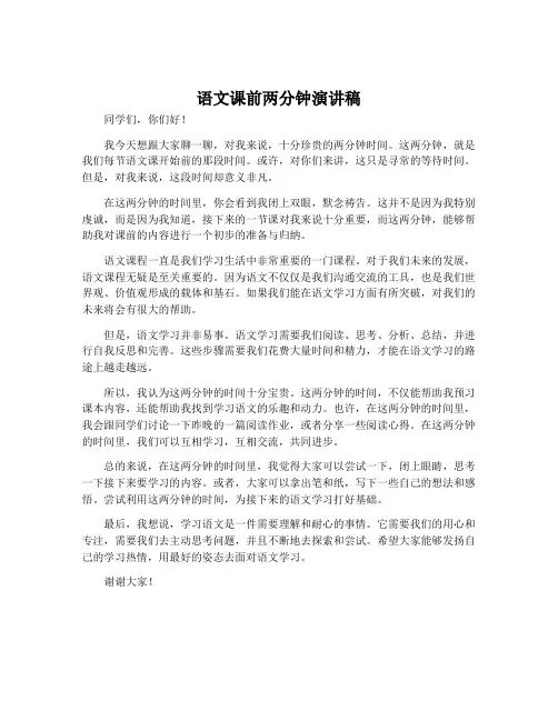语文课前两分钟演讲稿