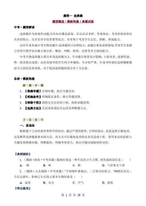 2024中考生物答题技巧题型01 选择题