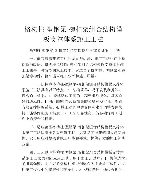 格构柱-型钢梁-碗扣架组合结构模板支撑体系施工工法