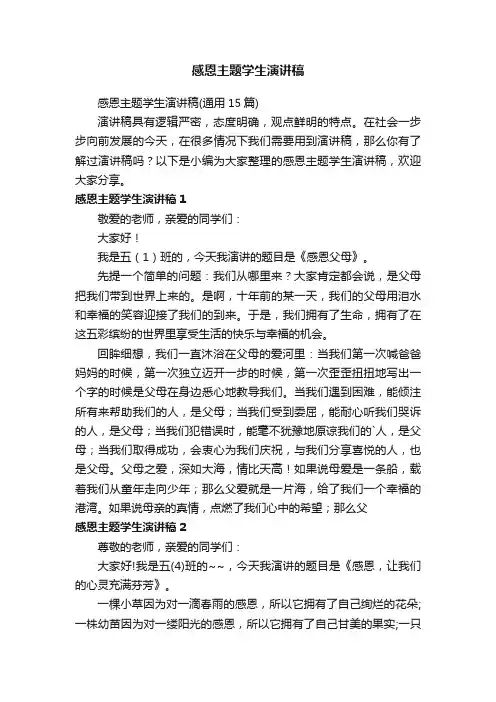 感恩主题学生演讲稿（通用15篇）