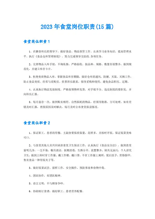 2023年食堂岗位职责(15篇)