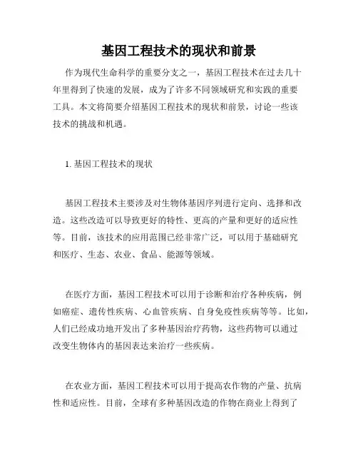 基因工程技术的现状和前景