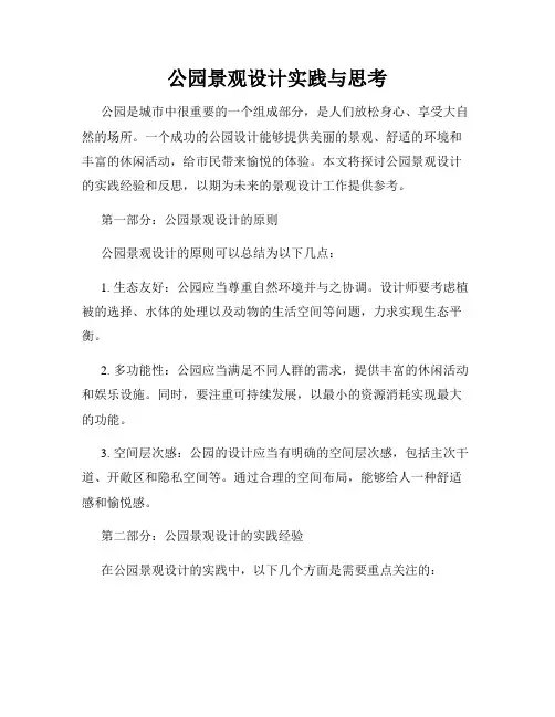公园景观设计实践与思考
