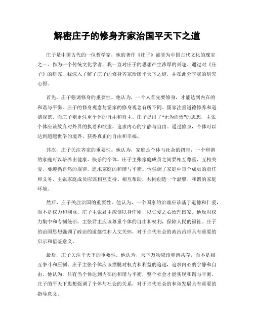 解密庄子的修身齐家治国平天下之道