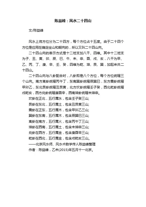 陈益峰：风水二十四山