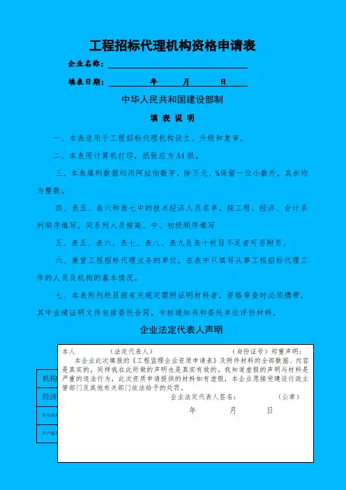 工程招标代理机构资格申请表